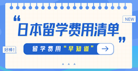 溆浦日本留学费用清单