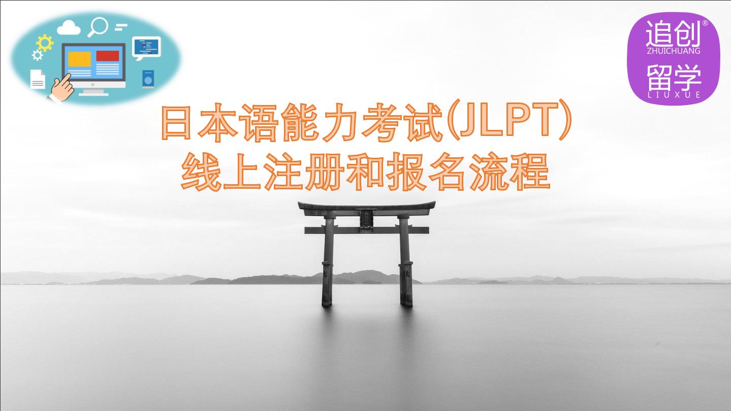 溆浦怎样线上报名日本语能力考试（JLPT）