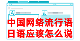 溆浦去日本留学，怎么教日本人说中国网络流行语？