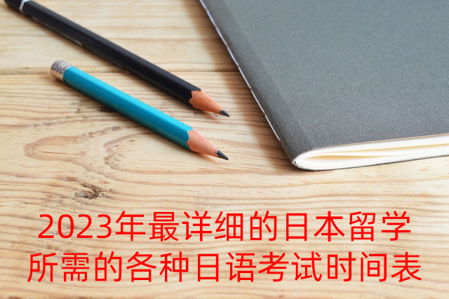 溆浦2023年最详细的日本留学所需的各种日语考试时间表