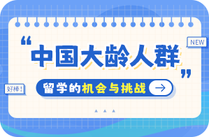 溆浦中国大龄人群出国留学：机会与挑战